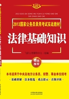 2013国家公务员录用考试实战教材：法律基础知识在线阅读