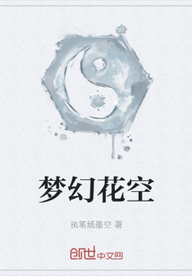 夢幻花空