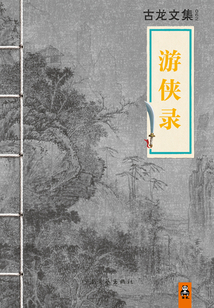 古龍文集：游俠錄