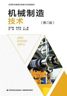 機械制造技術（第二版）
