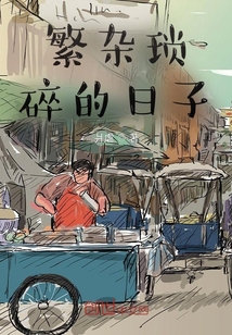 繁雜瑣碎的日子