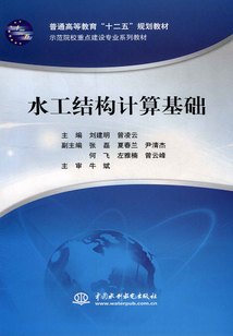 水工結(jié)構(gòu)計(jì)算基礎(chǔ)