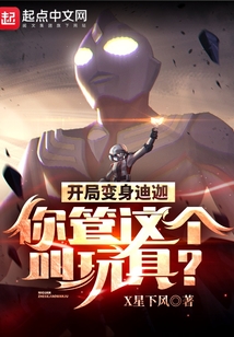 開局變身迪迦，你管這個叫玩具？