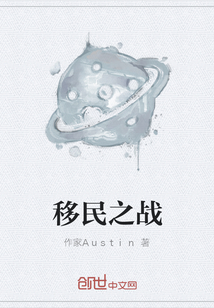 移民之戰