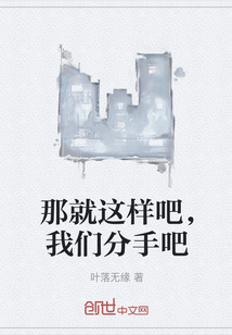 那就這樣吧，我們分手吧