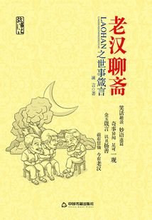 老漢聊齋之世事箴言