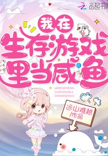我在生存游戲里當(dāng)咸魚