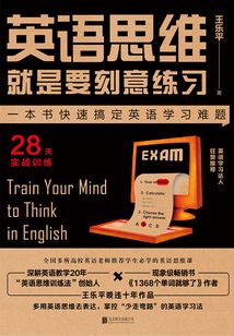 英語思維就是要刻意練習