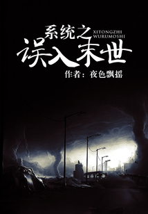系統(tǒng)之誤入末世