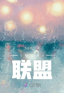 loser聯盟