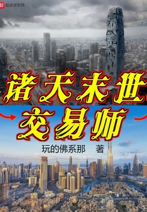 諸天末世交易師