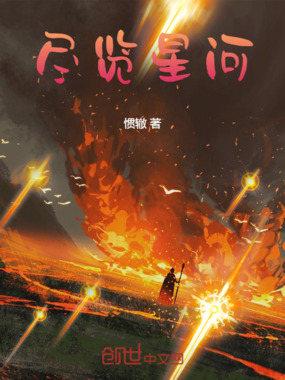 尽览星河在线阅读