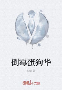 倒霉蛋狗華