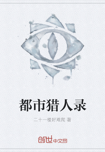 都市獵人錄