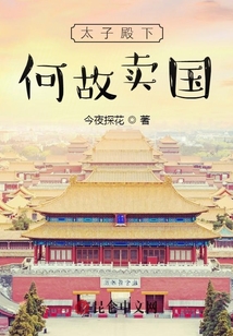 太子殿下何故賣國