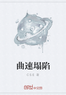曲速塌陷