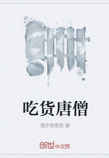 吃貨唐僧
