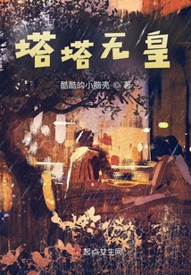 塔塔無皇