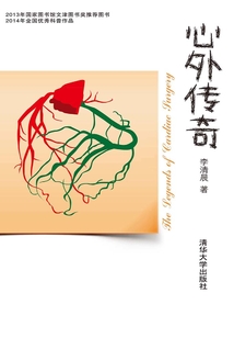 心外傳奇