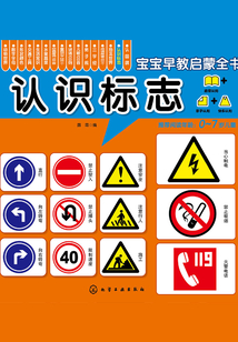 寶寶早教啟蒙全書：認(rèn)識標(biāo)志