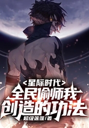 星际时代：全民偷师我创造的功法在线阅读