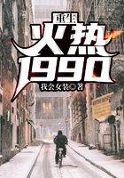 重生：火热1990在线阅读