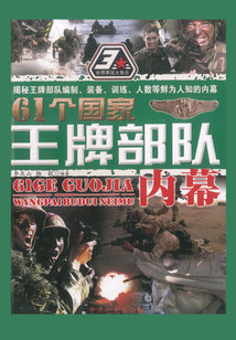 61個國家王牌部隊內幕
