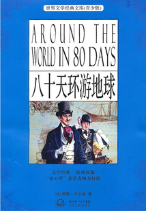 八十天環(huán)游地球記(青少版名著)