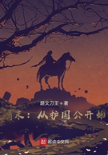 隋末：從護國公開始