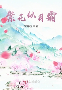 繁花似月霜
