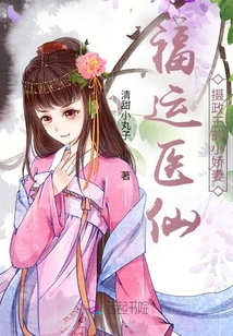 福運(yùn)醫(yī)仙：攝政王的小嬌妻