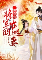 一世眷寵：將軍的在逃妻在線閱讀