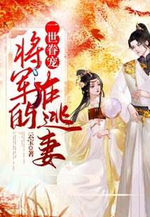 一世眷寵：將軍的在逃妻