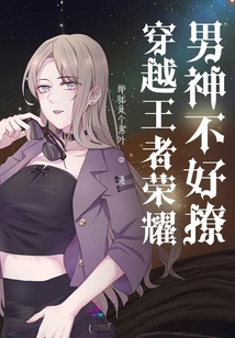 穿越王者榮耀男神不好撩