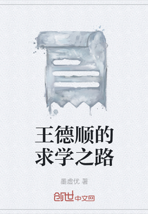 王德順的求學(xué)之路
