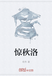 驚秋洛