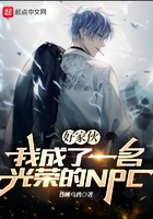 好家伙，我成了一名光榮的NPC在線閱讀