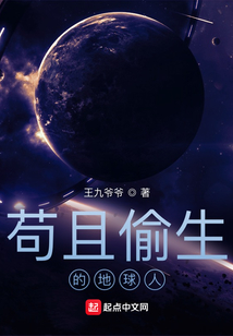 茍且偷生的地球人