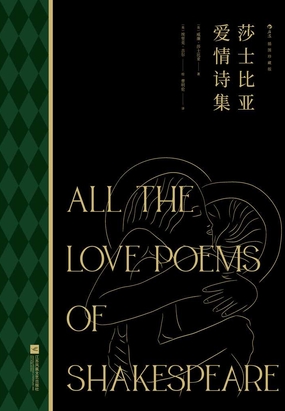 莎士比亚爱情诗集（插图珍藏版）在线阅读