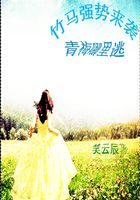 竹馬強勢來襲：青梅哪里逃在線閱讀