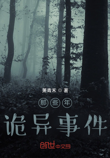 那些年詭異事件