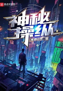 神秘操縱