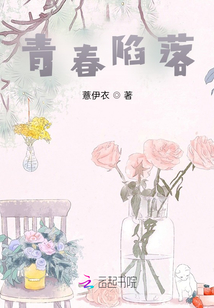 青春陷落