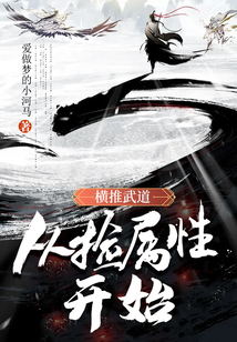 橫推武道：從撿屬性開始