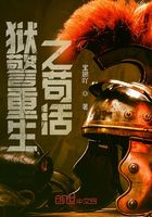 狱警重生之苟活在线阅读