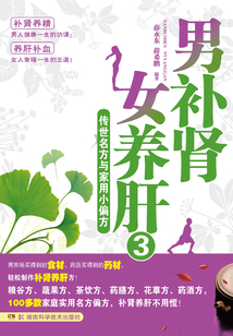 男補腎 女養(yǎng)肝3:傳世名方與家用小偏方