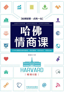哈佛情商課(暢銷(xiāo)6版)