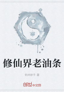 修仙界老油條