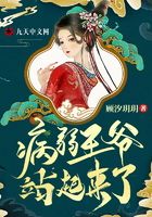 新婚夜，病弱王爺站起來了！在線閱讀