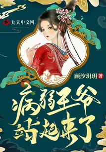 新婚夜，病弱王爺站起來了！